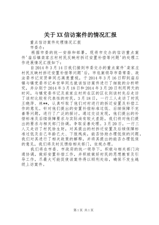 关于XX信访案件的情况汇报
