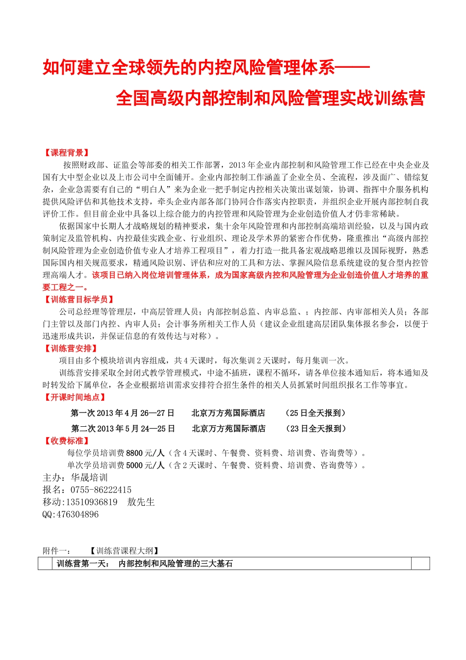 全国高级内部控制和风险管理为企业创造价值专业人才培养_第1页