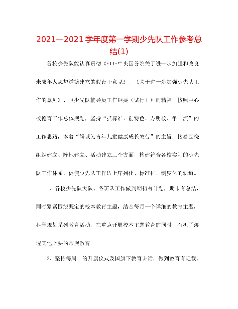 —学年度第一学期少先队工作参考总结1)_第1页