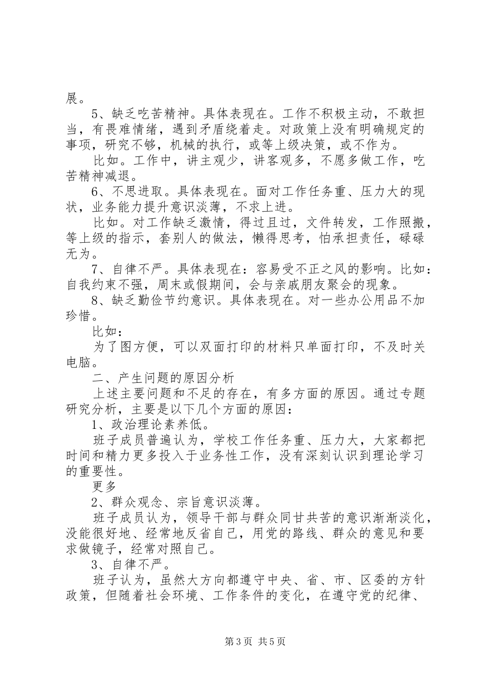 关于社区学习践行三严三实自查报告_第3页