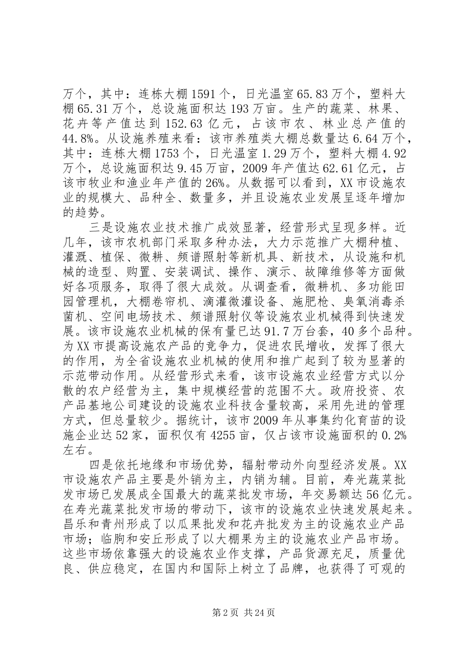 关于XX市设施农业发展情况的调研报告_第2页