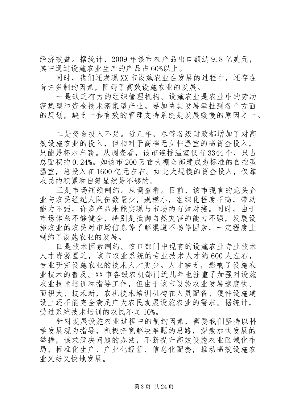 关于XX市设施农业发展情况的调研报告_第3页