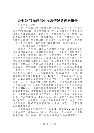 关于XX市设施农业发展情况的调研报告