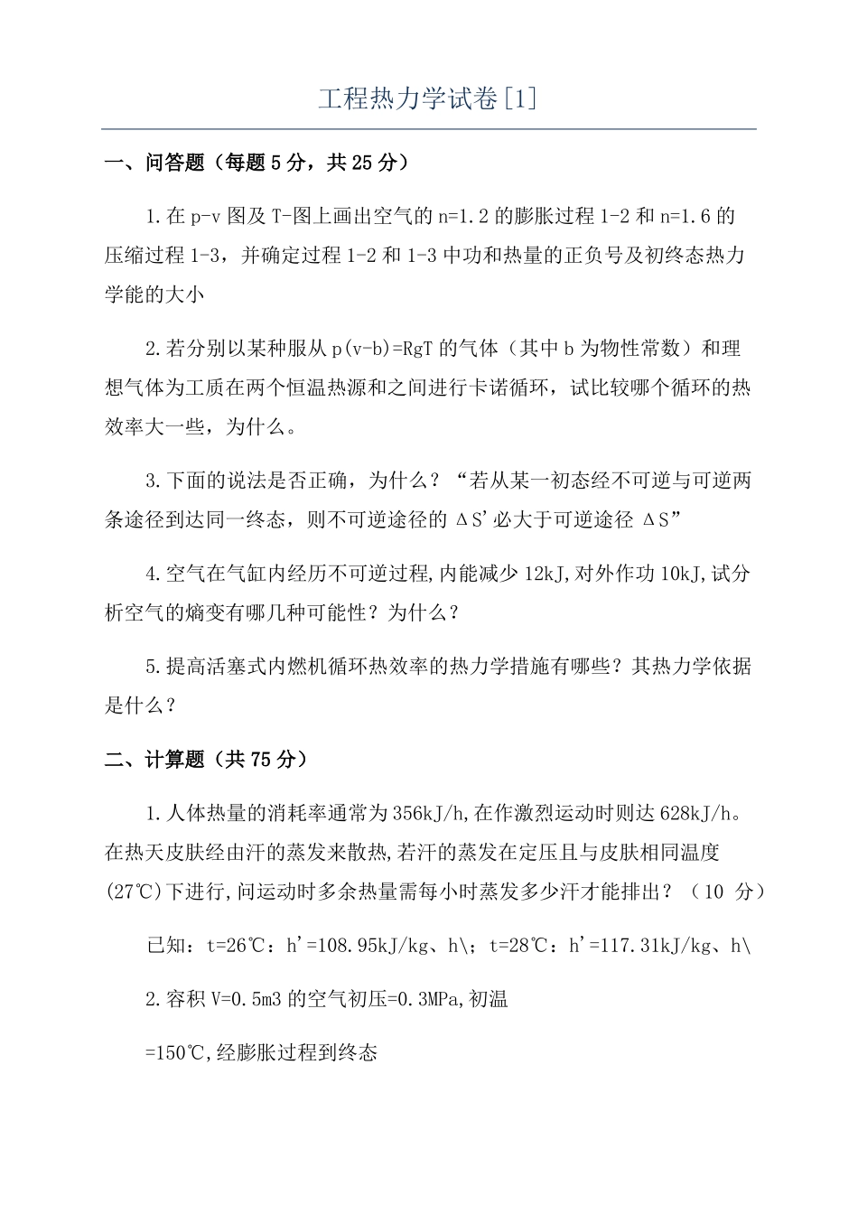 工程热力学试卷1_第1页