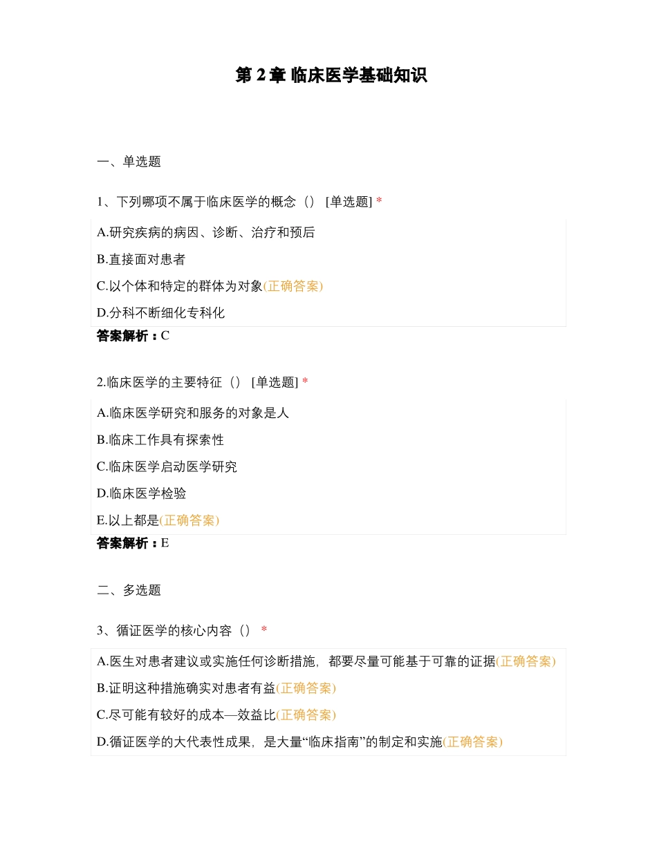 临床医学基础知识_第1页