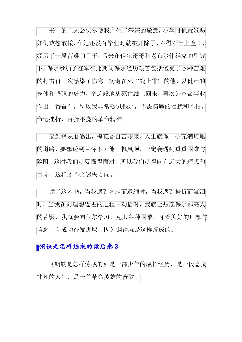 最新钢铁是怎样炼成的读后感精选15篇_第3页