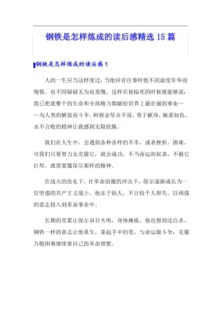 最新钢铁是怎样炼成的读后感精选15篇