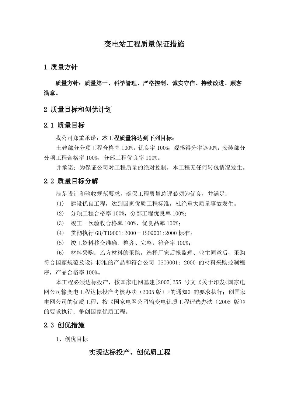 变电站工程质量保证措施_第1页