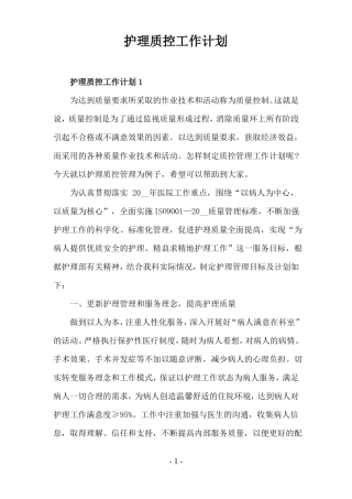 护理质控工作计划