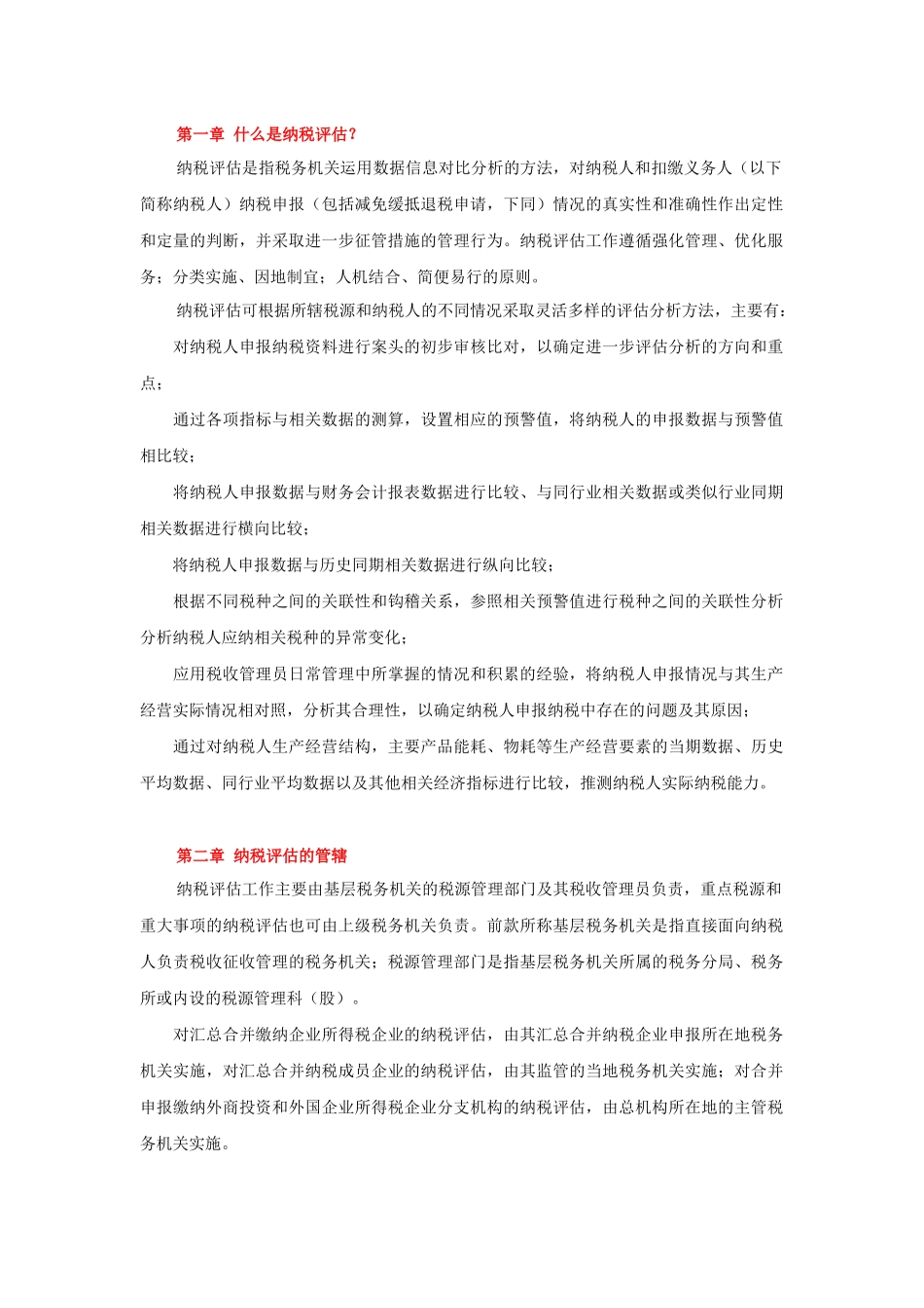 什么是纳税评估_第1页