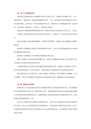 什么是纳税评估