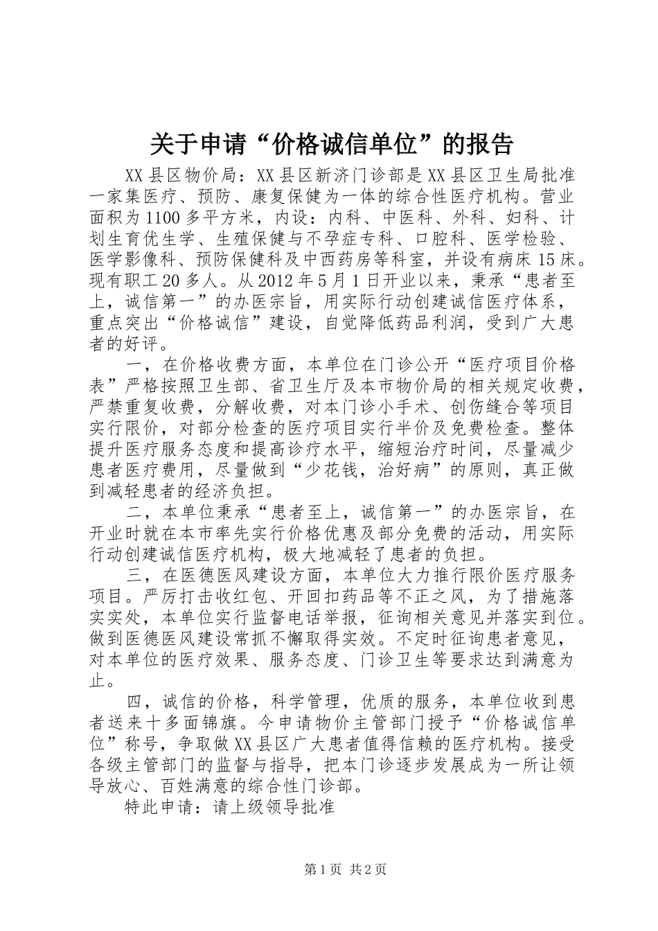 关于申请“价格诚信单位”的报告_第1页