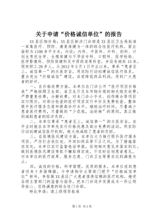 关于申请“价格诚信单位”的报告