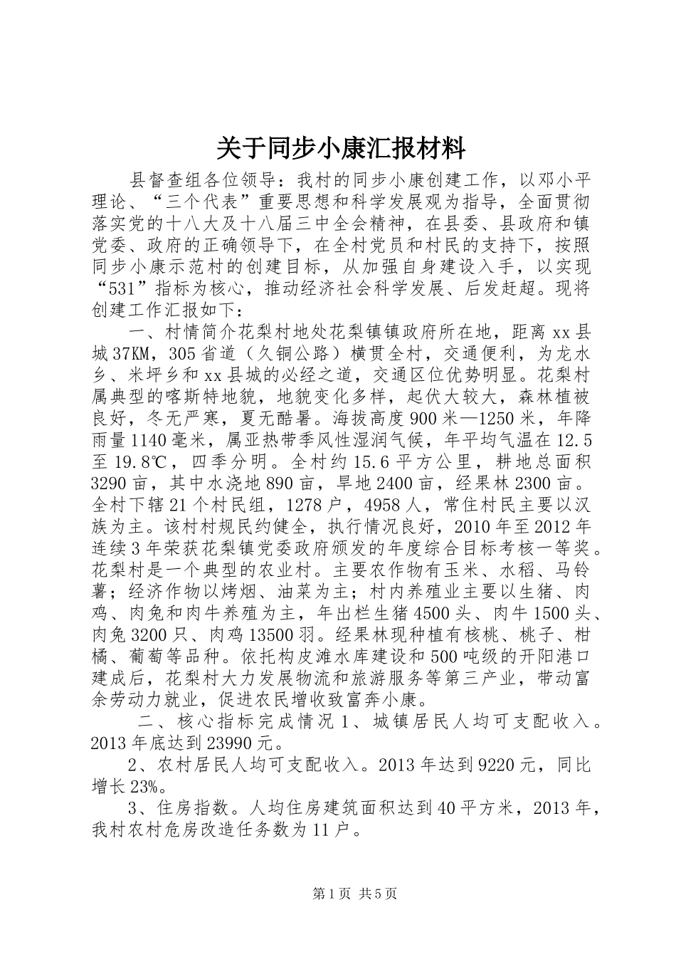 关于同步小康汇报材料_第1页