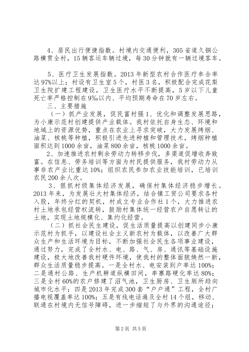 关于同步小康汇报材料_第2页
