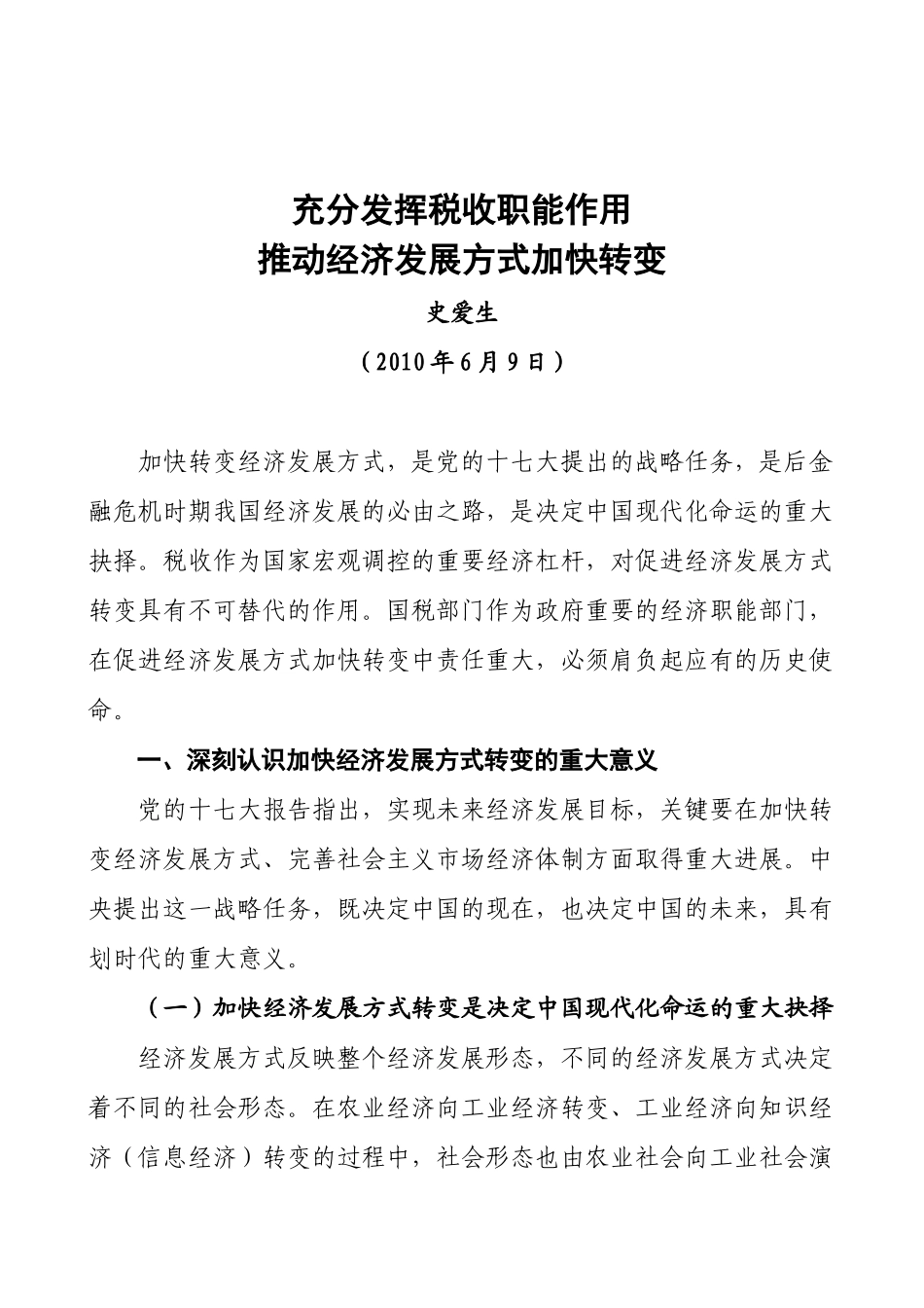 税务部门转变经济发展方式_第2页