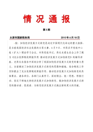 税务部门转变经济发展方式