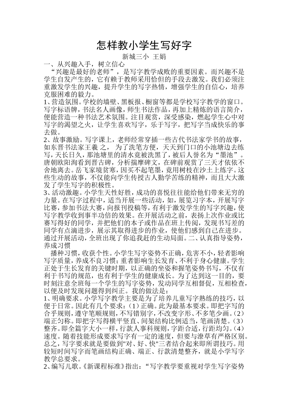 《怎样教小学生写好字》王娟_第1页
