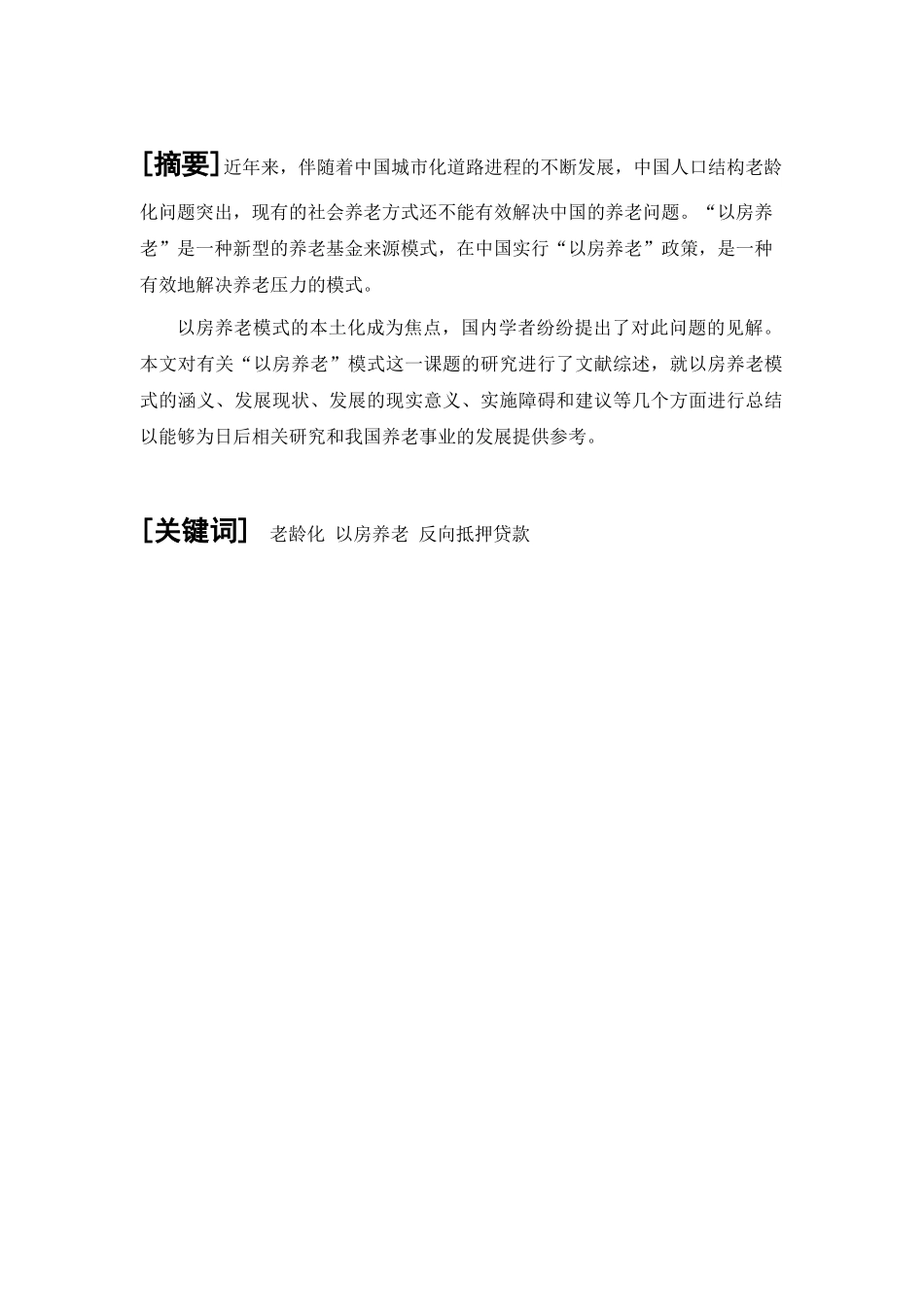 我国推行以房养老的现状,对策及展望_第1页