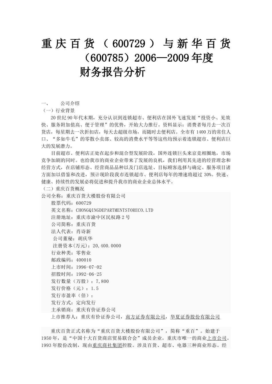 《重庆百货》财务分析报告_第2页