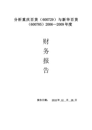 《重庆百货》财务分析报告