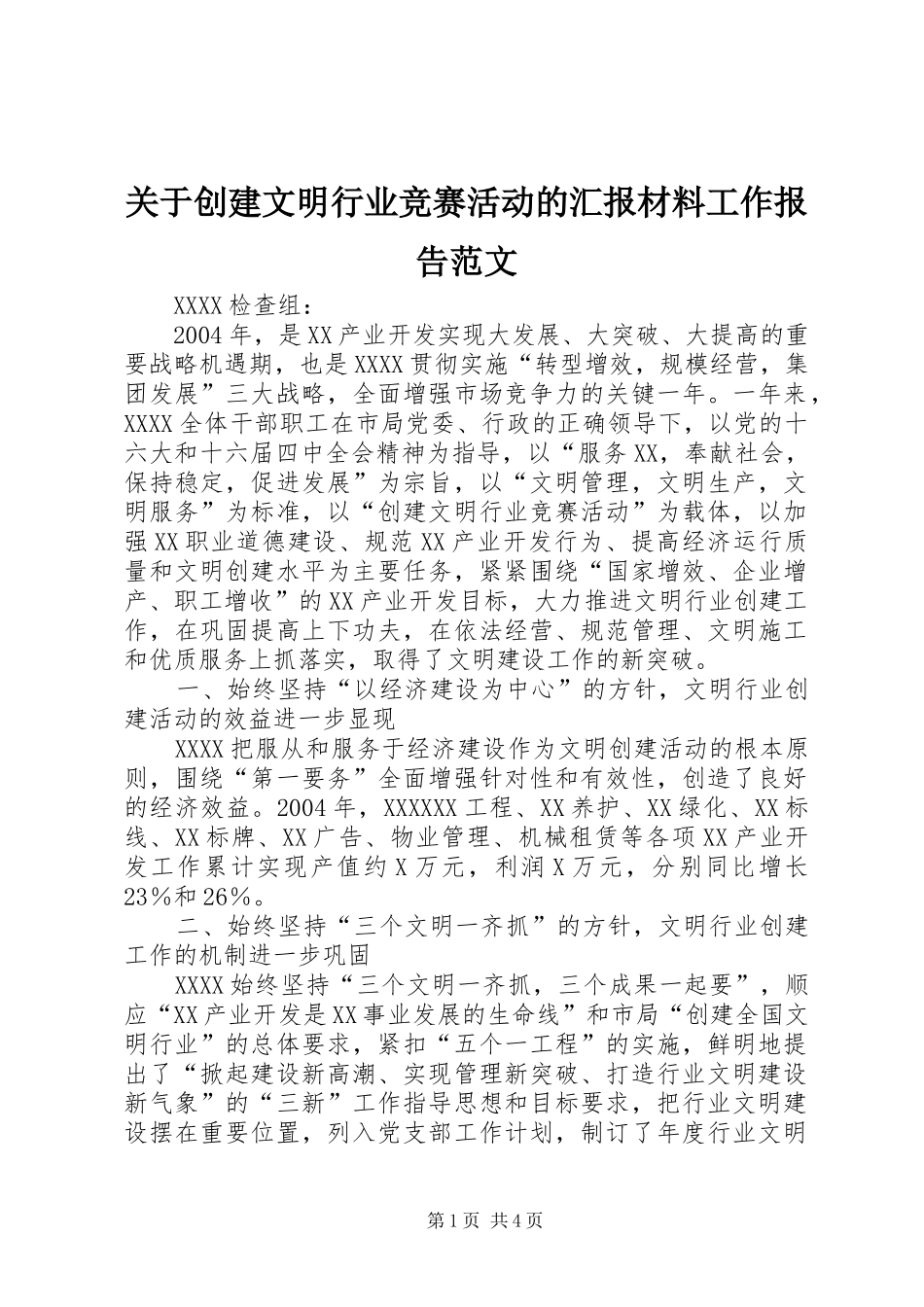 关于创建文明行业竞赛活动的汇报材料工作报告范文_第1页