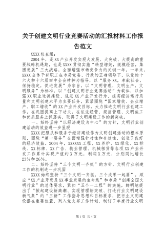 关于创建文明行业竞赛活动的汇报材料工作报告范文