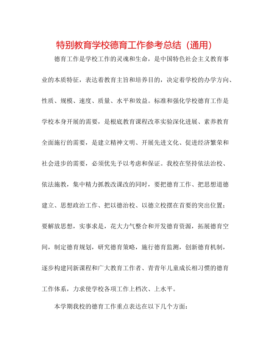 特殊教育学校德育工作参考总结（通用）_第1页