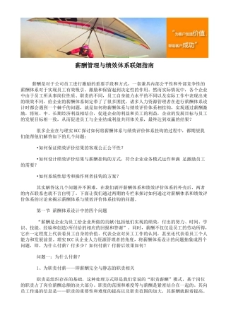 薪酬管理与绩效体系联姻指南