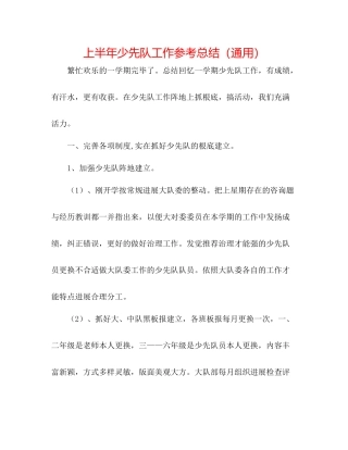 上半年少先队工作参考总结（通用）