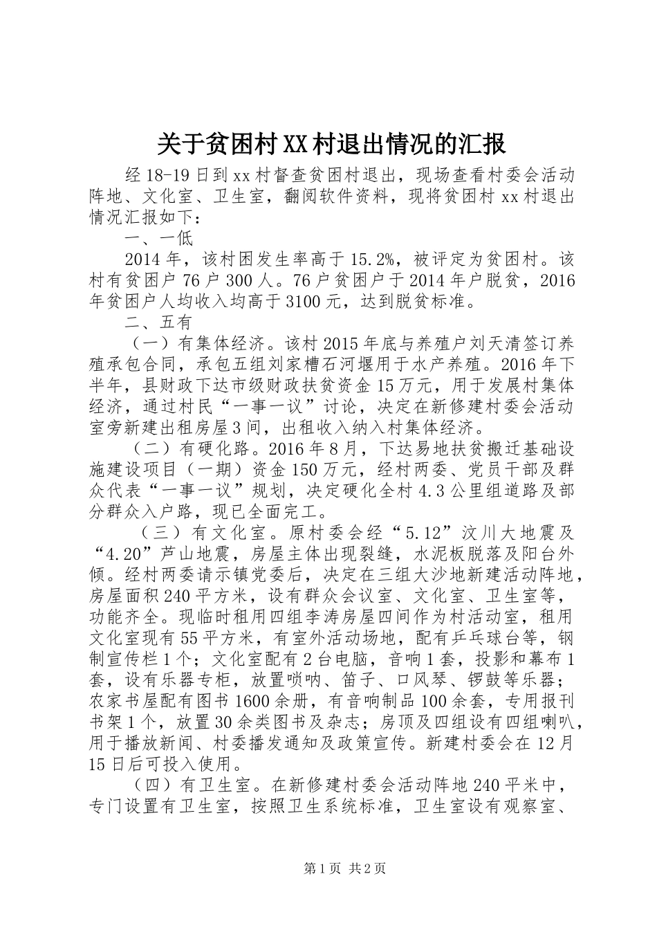 关于贫困村XX村退出情况的汇报_第1页