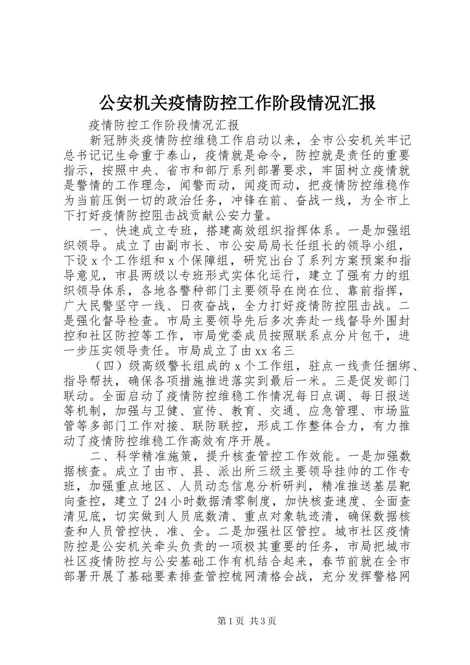 公安机关疫情防控工作阶段情况汇报_第1页