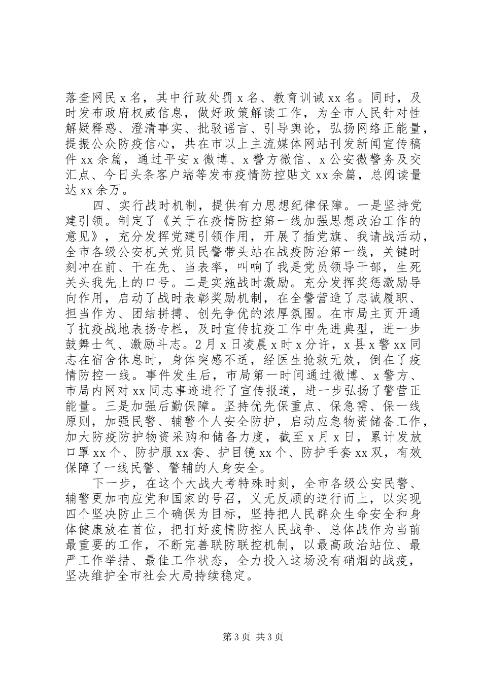 公安机关疫情防控工作阶段情况汇报_第3页