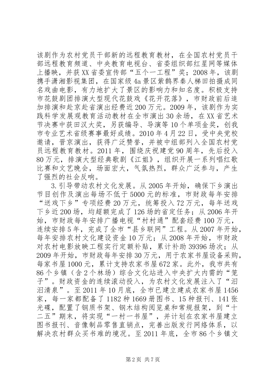 关于市财政支持文化发展调研报告_第2页