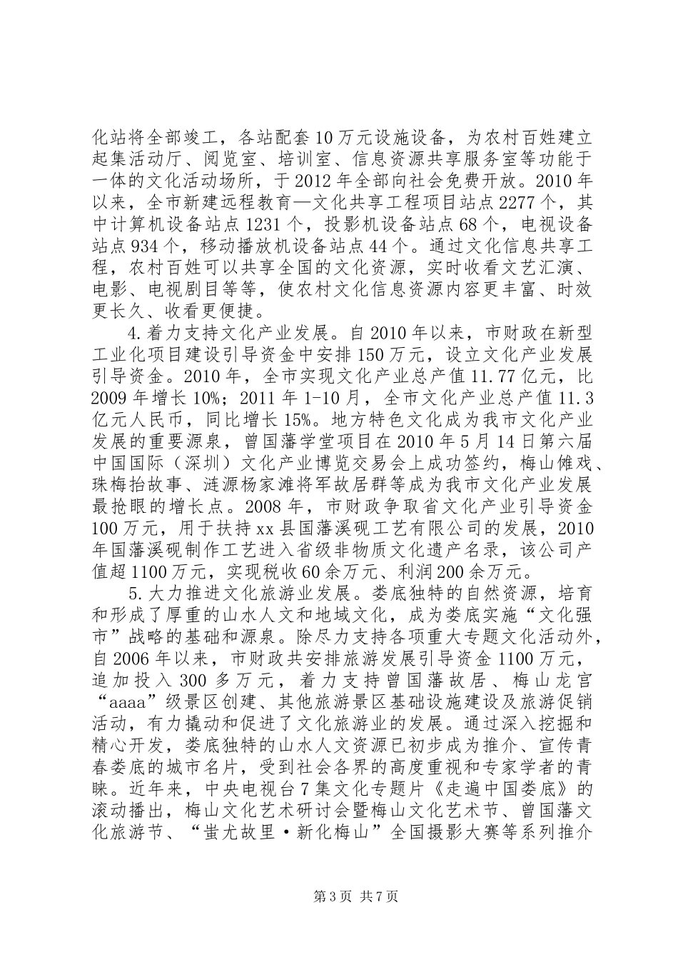 关于市财政支持文化发展调研报告_第3页