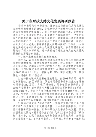 关于市财政支持文化发展调研报告