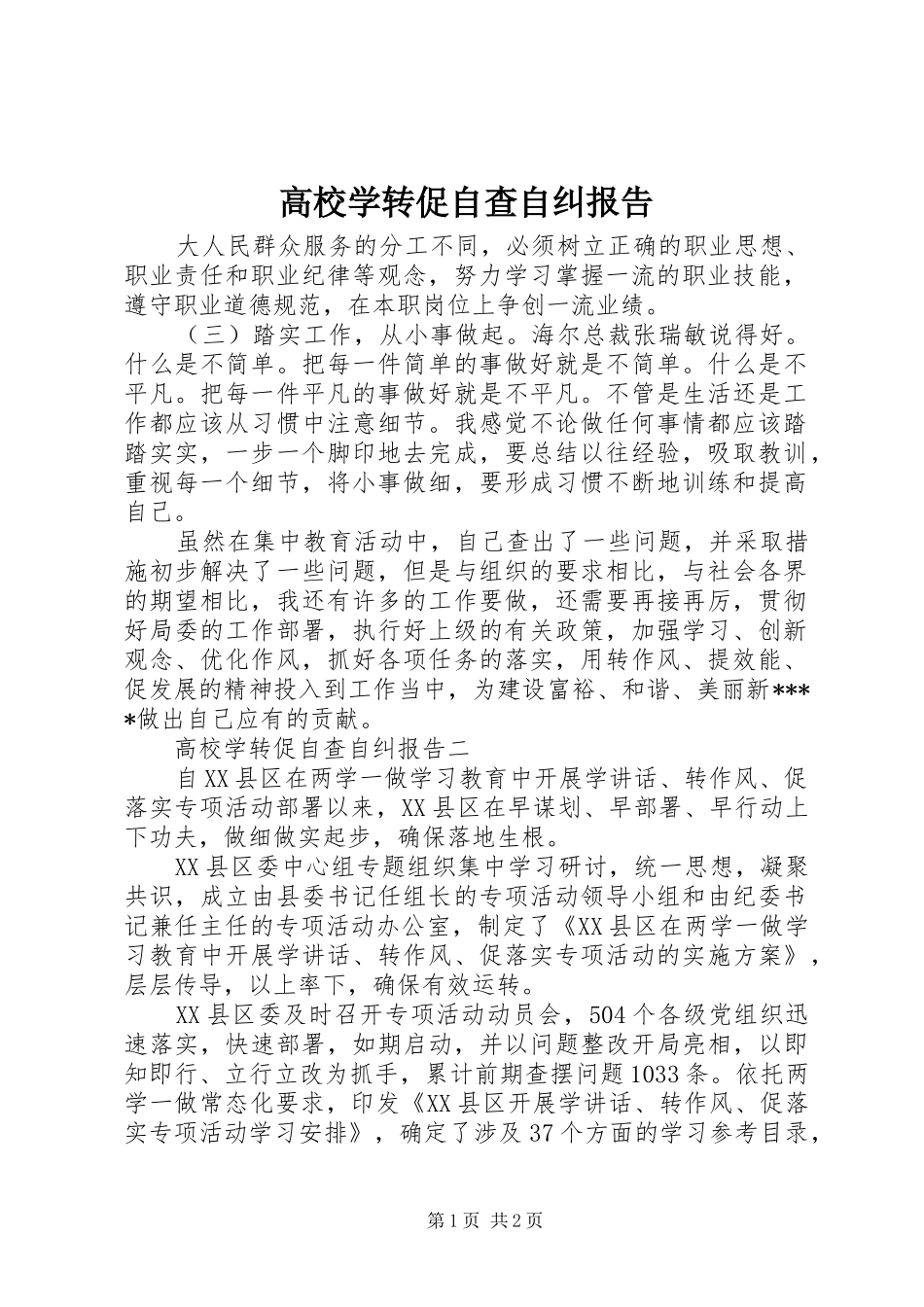 高校学转促自查自纠报告_第1页