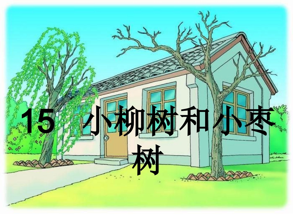 小柳树和小枣树12_第3页
