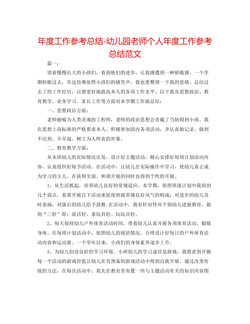 2021年度工作参考总结幼儿园老师个人年度工作参考总结范文_第1页