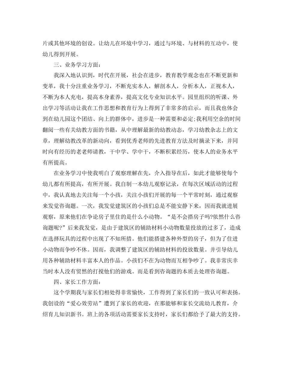 2021年度工作参考总结幼儿园老师个人年度工作参考总结范文_第2页