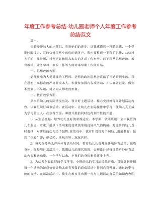 2021年度工作参考总结幼儿园老师个人年度工作参考总结范文