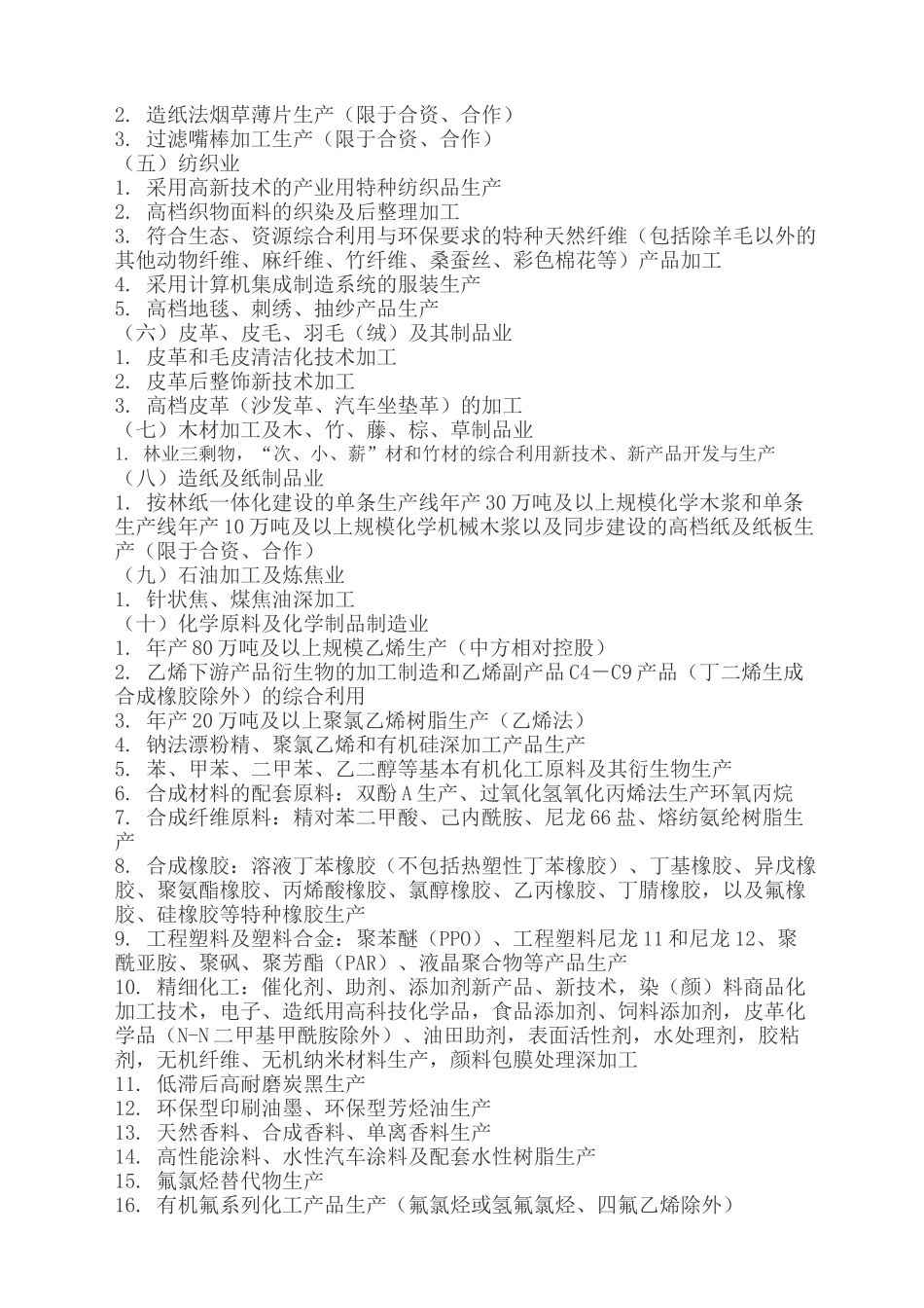 外商投资产业指导目录-外商投资产业指导目录_第2页