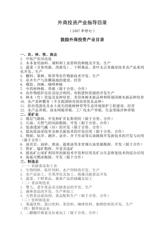 外商投资产业指导目录-外商投资产业指导目录