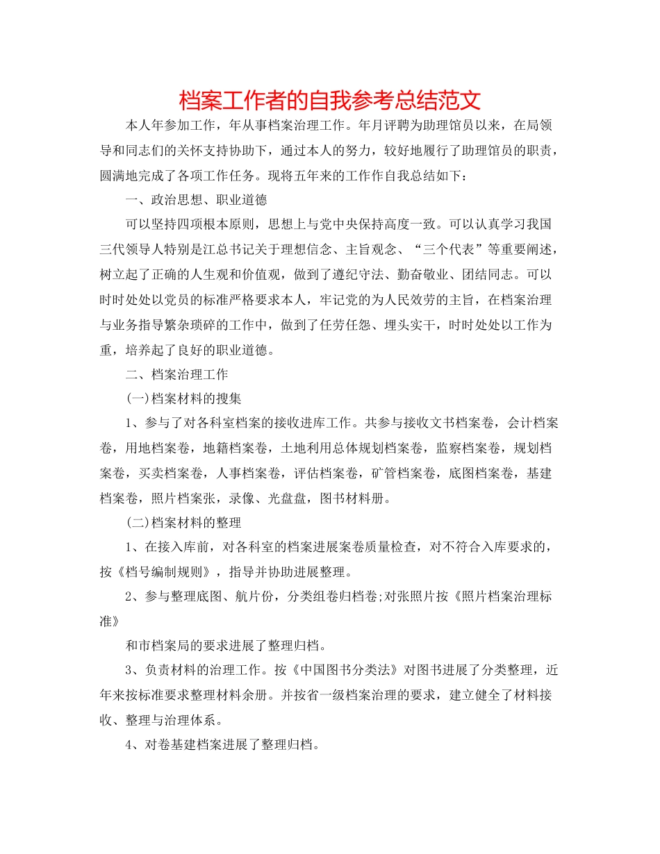 档案工作者的自我参考总结范文_第1页