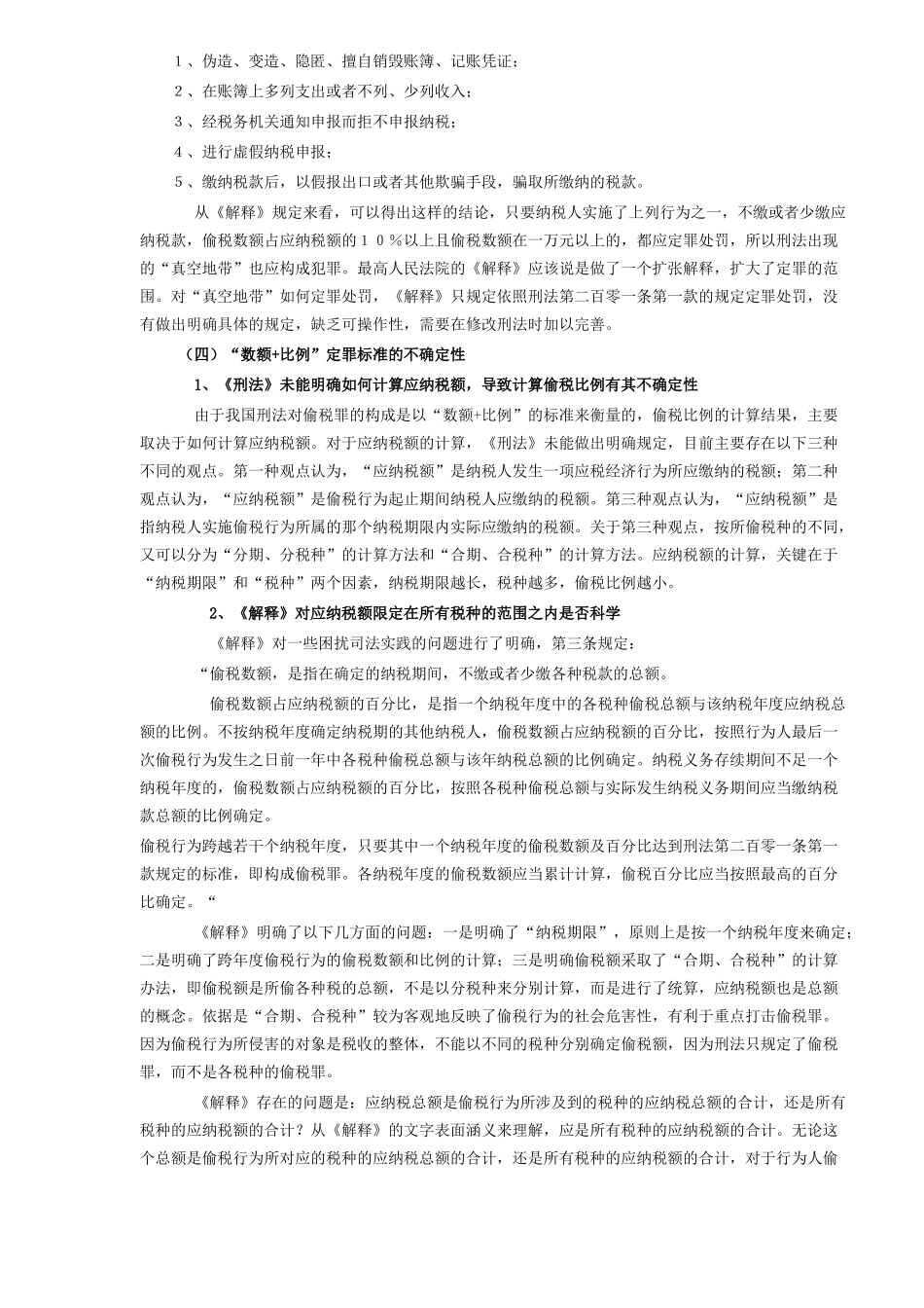 认定偷税罪应注意的问题_第2页