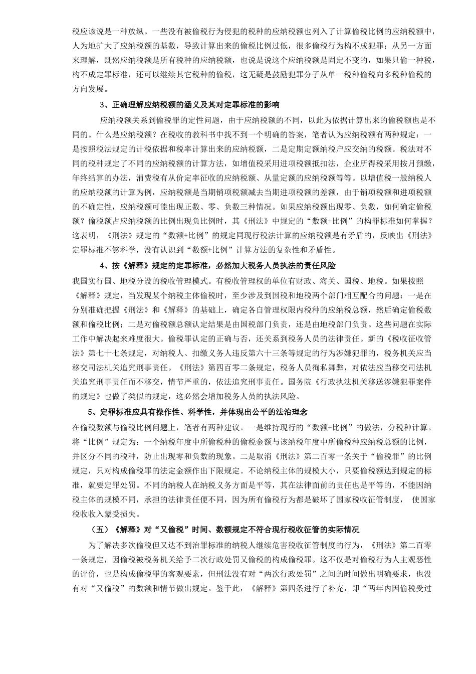 认定偷税罪应注意的问题_第3页