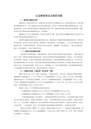 认定偷税罪应注意的问题