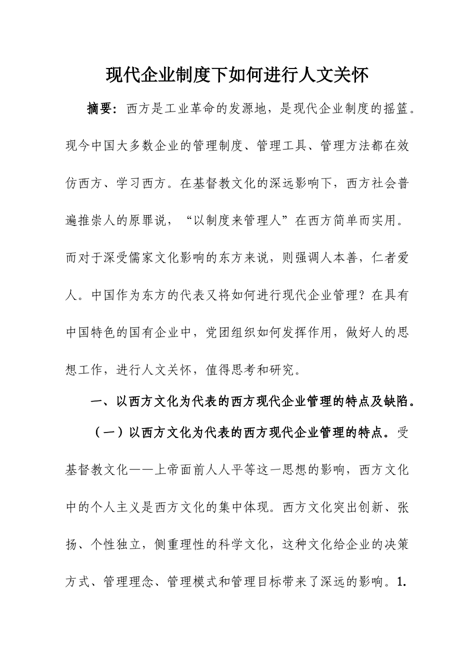 现代企业制度下如何进行人文关怀_第1页