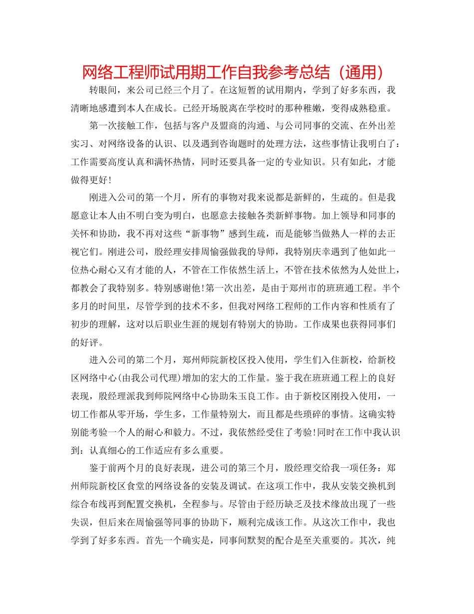 网络工程师试用期工作自我参考总结（通用）_第1页