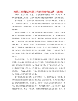 网络工程师试用期工作自我参考总结（通用）